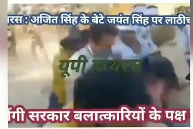 yogi पुलिस का बढा अत्याचार
#hatras
रेपिस्ट को बचाने मे लगी up पुलिस