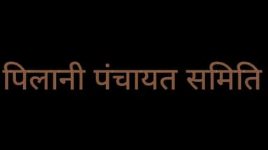 सूरजगढ़: पिलानी पंचायत समिति के सभी ग्राम पंचायतो के चुनाव हुए सफलतापूर्वक समाप्त।
#pilani
#mandrellanews