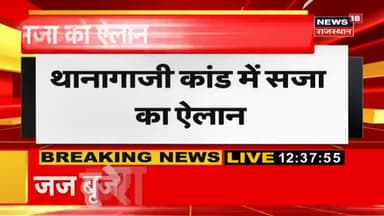 #उम्रकैद_की_सज़ा।
राजस्थान के #थानागाजी रेप केस में  #SC_ST कोर्ट ने
#सभी _5_आरोपियों को #सुनाई उम्रकैद की सज़ा।