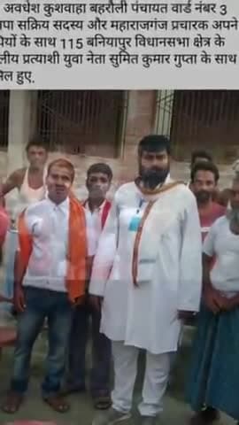 बनियापुर: #भाजपा कार्यकर्ता #अवधेश_कुशवाहा पार्टी छोड़ निर्दलीय प्रत्याशी #सुमित_कुमार_गुप्ता के सपोर्ट में उतरे