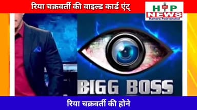 मॉडल टाऊन: रिया चक्रवर्ती की बिग बॉस में एंट्री होने वाली है #news #hpnews #rhea #bigboss #bolloywood