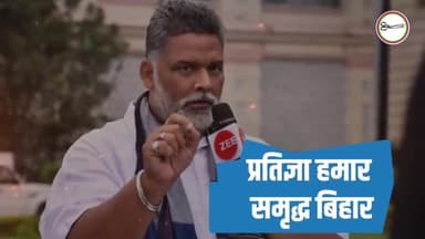 मेरी प्रतिज्ञा सबको मिले बेहतर शिक्षा
#प्रतिज्ञा_हमार_समृद्ध_बिहार
#pappuyadav #IndalYadav #jap
#bihar
@pappuyadavjapl