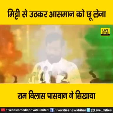 भारतीय राजनीति में आपका योगदान कभी भुलाया नही जा सकता।
आप एक हीरो थे ।।#रामविलास पासवान जी
#जयसिंह #आरा