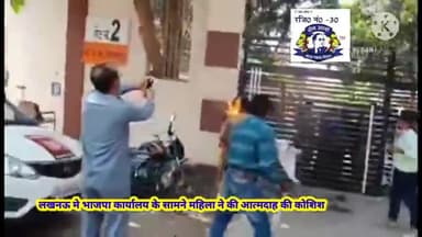 #नारा था बेटी बचाओ
नारा था नारी सम्मान
उत्तर प्रदेश बीजेपी कार्यालय के सामने महिला ने किया अपने को अग्नि के हवाले