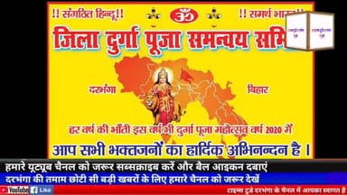 दरभंगा: जिला दुर्गा र्पूजा समन्वय समिति दरभंगा के सात सदस्यीय शिष्टमंडलीय दल के नेतृत्व में #dmdarbhanga को ज्ञापन दिया गया