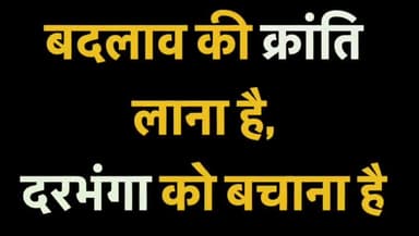 #हायाघाट और #दरभंगा को लूटने वाले विधायक संजय सरावगी और अमरनाथ गामी से निर्दलीय प्रत्याशी #शंकर झा के सवाल
#शंकर झा