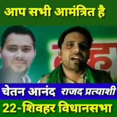 शिवहर से RJD प्रत्याशी के रुप में जूनियर आनंद ने
#ChetanAnand ने नामांकन पत्र दाखिल किया
#bihar_vidhansabha_chunaw_2020