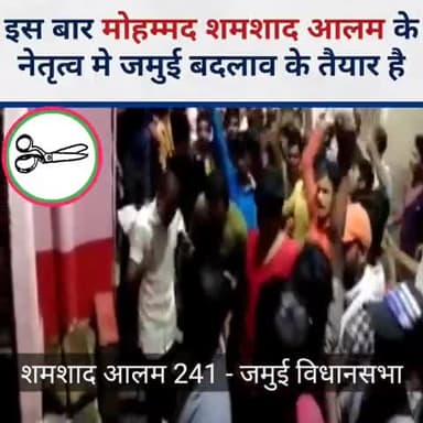 दो परिवारों के चंगुल से जमुई को मुक्त कराने , विकास की नदी बहाने, जमुई में शमशाद आलम की एंट्री ।
#शमशाद_आलम
#जाप