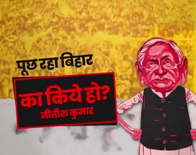 भाजपा-जदयू की सरकार है।
बिहार में भ्रष्टाचार की बहार है।।
ई जनता है, सब कुछ जान गई है
कि 15 साल में तुम #का_किये_हो