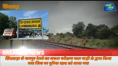 परसिया: छिंदवाड़ा से नागपुर मालगाड़ी का सफल परीक्षण देखें बड़ी खबर छिंदवाड़ा वासी के लिए
#train
@train
#ट्रैन
#रेल्वे