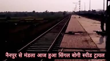 मंडला: नैनपुर से मंडला सिंगल बोगी ट्रेन का हुआ स्पीड ट्रायल
पूरी क्षमता के साथ दौड़ी ट्रेन
#mandlafort #mekalwani #railway