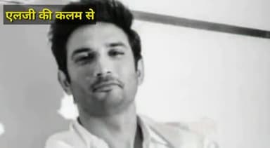 हरदा: एलजी की कलम से
#sushant singh rajput पर तत्काल एक रचना लिखी थी।