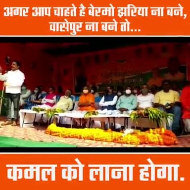#बेरमो_उपचुनाव
आदरणीय विधायक भानु प्रताप शाही जी की बात एक बार जरूर सुने