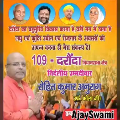 दरौंधा: 109 दरौंदा विधान सभा से निर्दलीय प्रत्याशी के रूप में बिहार विधान सभा चुनाव 2020 में #ajaysingh #jitendraswami #siwanmp