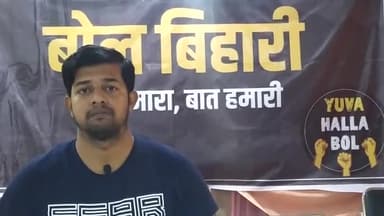 युवा हल्ला बोल के #BolBihari मुहिम के बारे में सुनिए हमारे साथी बिपिन बंका से !