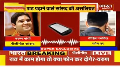 #वायरल_ऑडियो।
#तुम्हारे_बाप_का_नौकर_नही_हूँ_ना।
सांसद #वरूण_गांधी के बिगड़े बोल
रात 9:30 बजे #कार्यकर्ता_पर_बिगड़े।