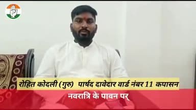 कपासन: #कपासन #नगर पालिका
#नवरात्रि पर्व की सुभकामनाये 
#रोहित कोदली
#कोंग्रेस #चुनाव