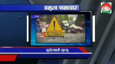 बिरौल: उदयपुर मे कार एक्सिडेंट में 5 गोटे क मृत्यु
#UDAYPUR
#mithila_student_union
#maithili
#news
#accidential