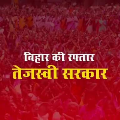 पिछले 15 सालों से बिहार में शिक्षा,स्वास्थ्य,किसान,महिला सुरक्षा व रोजगार हुआ बेहाल,जनता त्रस्त!
#अबकी_बार_तेजस्वी_सरकार