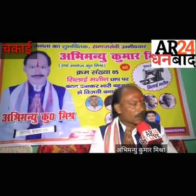 जमुई: #चकाई विधानसभा से #सर्वहारा_पार्टी के प्रत्याशी #अभिमन्यु कुमार मिश्रा से खास बातचीत. 👇👇👇👇👇👇👇