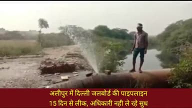 अलीपुर: अलीपुर में दिल्ली जलबोर्ड का पाइपलाइन
15 दिन से लीक, नही ले रहे अधिकारी सुध
#djb