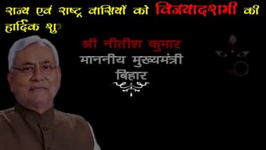 राज्य एवं राष्ट्र को विजयादशमी की हार्दिक बधाई - चन्दन यादव प्रदेश प्रवक्ता जनता दल यूनाइटेड, बिहार नगर निकाय
#bela