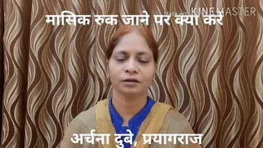 अचानक #मासिक धर्म रुक जाने पर करें #एक्यूप्रेशर उपचार - #अर्चना दुबे, प्रयागराज
