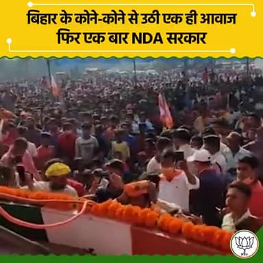 भभुआ: बिहार के कोने-कोने से उठी एक ही आवाज़ फिर एक बार NDA सरकार|
#बिहारचुनाव2020
#biharelection2020