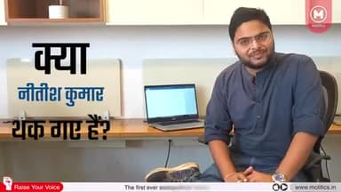 नीतीश कुमार बौखला गए हैं!
@yuvahallabol #yuvahallabol