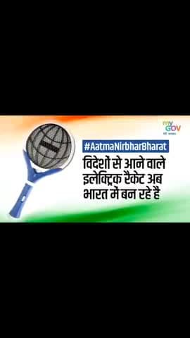 भारत मे बन रहे है मच्छर मारने वाले इलेक्ट्रॉनिक रैकेट
#आत्मनिर्भरभारत
