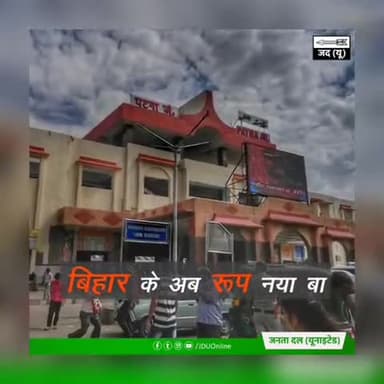 इ बा विकास के रफ़्तार
अब रोके से न रुकी बिहार
#7Nishchay2 #VoteForNitish
#तरक्की_दिखती_है #NDASangBihar
#बिहार_चुनाव