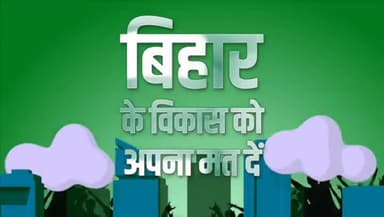 बिहार के सतत विकास को अपना समर्थन दें।
@nitishkumar.jdu
#7Nishchay2 #VoteForNitish
#तरक्की_दिखती_है #NDASangBihar