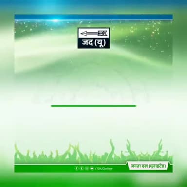बिहार के विकास की न धीमे होने पाए रफ्तार
सतत तरक्की के लिए चुनें सिर्फ़ NDA सरकार
#7Nishchay2 #VoteForNitish