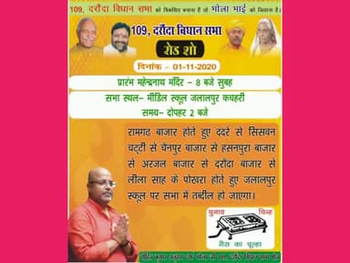 109 दरौंदा विधान सभा - आज रोहित कुमार अनुराग के नेतृत्व में रोड शो होगा जिसमें दरौंदा के सभी जनता आमंत्रित है #ajaysingh