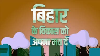 बिहार के सतत विकास को अपना समर्थन दें
@nitishkumarjdu
जी को अपना समर्थन दें
#ndasangbihar
#7Nishchay2 #votefornitish