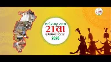 छ.ग.के🇮#20वें स्थापनादिवस पर किसानों को न्याय
शिक्षा का उपाय
स्वास्थ्य सुविधाओं का विस्तार
#सबकी सरकार
#सशक्त सरकार