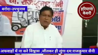 सभी बरोदा वासियो से अपील किसी भी अफवाह में ना करे विश्वास, ना बिकूँगा ,ना झुकूंगा, ना गिरूँगा : राजकुमार सैनी #बरोदा