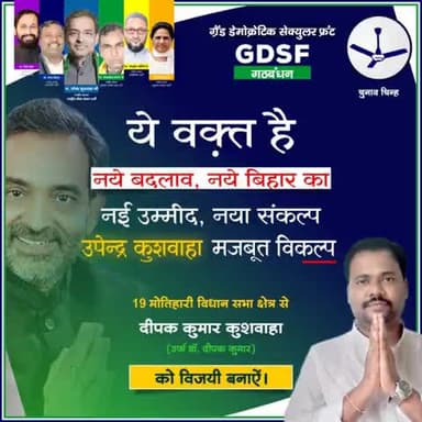 क्रम संख्या 2 पर #पंखा छाप चुनाव चिन्ह पर वोट देकर
#डॉ0दीपक_कुमार_कुशवाहा को भारी मतों से जितावें ।।
मोतीहारी विधानसभा