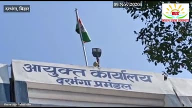 दरभंगा: Arnab Goshwami के समर्थन में दरभंगा आयुक्त को दिया गया ज्ञापन अर्नब गोस्वामी को रिहा करो
#Darbhanga #Arnab