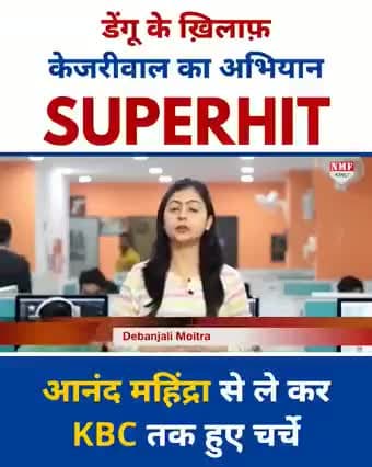 डेंगू के खिलाफ केजरीवाल सरकार का अभियान #10Hafte10Baje10Minute रहा SUPERHIT
आनंद महिंद्रा से लेकर KBC तक हुए चर्चे