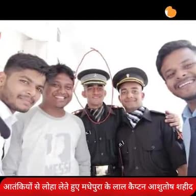 मधेपुरा: जम्मू-कश्मीर में आतंकियों से मुठभेड़ में #मधेपुरा के सपूत #कैप्टन_आशुतोष_कुमार शहीद हो गये । उन्हें हार्दिक श्रद्धांजलि💐