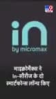 ग्वालियर गिर्द: भारतीय मोबाइल कम्पनी #micromax ने दो नये स्मार्ट फोन लॉन्च कर दिए।