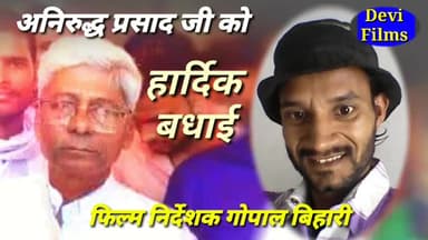 सुपौल: अनिरुद्ध प्रसाद यादव जी कि जीत कर पर 
हार्दिक बधाई दी( फिल्म निर्देशक )
#गोपाल_बिहारी
