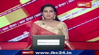 देखिये हर खबर #IBC24 न्यूज़ चैनल पर 
#इमरतीदेवी
#भाजपा
#कांग्रेस 