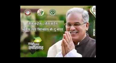 #जेन #कहेन #तेन #करेन।
#भूपेश #संग #विश्वास #के #दु #बछर।