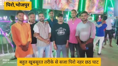 पिरो छठ पूजा समिति की तरफ से बहुत ही खूबसूरत तरीके से सजा पिरो नहर छठ घाट।।
#जयसिंह #पिरो #बिहार #छठ