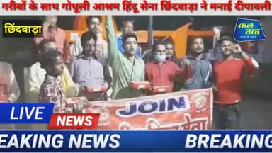 छिंदवाड़ा: हिन्दू सेना ने मनाया गरीबो के बीच दीपावली
देखे
#publickipahel
#publickipehal