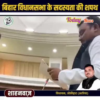 पलासी: #Aimim जोकीहाट विधायक #शाहनवाज ने बिहार #विधानसभा में उर्दू में #शपथ लिया
#jokihat #aimim #amour #bihar #india #news