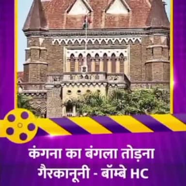 सीकर: #kangana #BMC#bollywood #kangna_ranaut #goverment