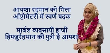 मकराना: सुशांत युनिवर्सिटी के #दीक्षांत समारोह में #मकराना की लाडली आयशा हिफ़्जुर्रहमान को मास्टर ऑफ ऑप्टमेट्री में स्वर्ण पदक